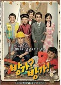 难兄难弟 방가?방가!            (2010)