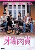 万人迷 身驕肉貴            (2004)