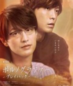 剧场版 情色小说家~playback~ 劇場版ポルノグラファー～プレイバック～            (2021)