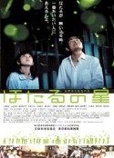 萤火虫之星 ほたるの星            (2005)