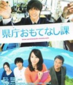 县厅招待课 県庁おもてなし課            (2013)