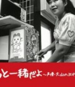 永远在一起 声优大山羡代的故事 ずっと一緒だよ ～声優・大山のぶ代物語～            (2015)