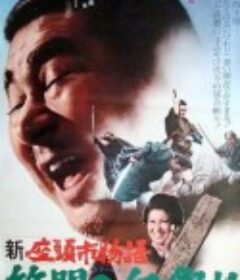 新座头市物语：笠间的血祭 新座頭市物語・笠間の血祭り            (1973)