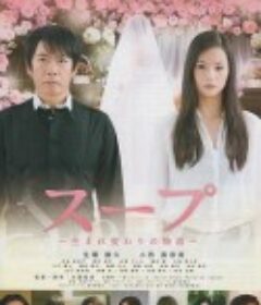 再生物语 スープ ～生まれ変わりの物語～            (2012)