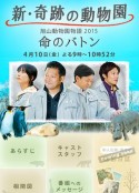 奇迹动物园2015：生命的接力棒 新・奇跡の動物園 旭山動物園物語2015～命のバトン～            (2015)