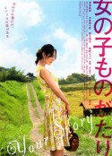 女孩物语 女の子ものがたり            (2009)
