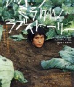 奇迹爱情物语 ウルトラミラクルラブストーリー            (2009)