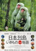 日本列岛 动物物语 日本列島 いきものたちの物語            (2012)