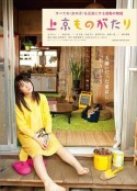 上京物语 上京ものがたり            (2013)