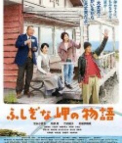 不可思议的海岸物语 ふしぎな岬の物語            (2014)