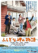不可思议的海岸物语 ふしぎな岬の物語            (2014)