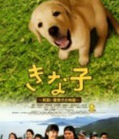 实习警犬物语 きな子 見習い警察犬の物語            (2010)
