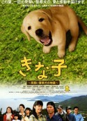 实习警犬物语 きな子 見習い警察犬の物語            (2010)