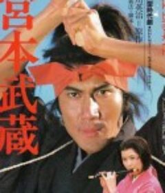 宫本武藏 宮本武蔵            (1984)