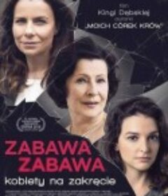 好玩，好玩 Zabawa, zabawa            (2018)