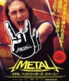 重金属之旅 Metal: A Headbanger's Journey            (2005)