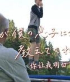 自闭症少年的内心世界 君が僕の息子について教えてくれたこと            (2014)