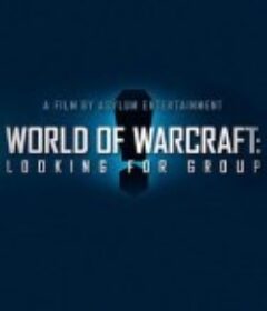 魔兽世界：寻求组队 World of Warcraft: Looking for Group            (2014)