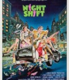 夜迷情 Night Shift            (1982)