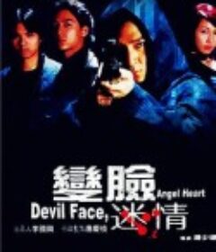 变脸迷情            (2002)