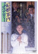 结婚案内之谜 結婚案内ミステリー            (1985)