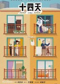 十四天之暖春来            (2021)