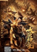 大漠神龙            (2021)