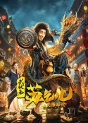 武状元苏乞儿之天降神谕            (2021)