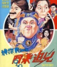 神探POWER之問米追兇 神探POWER之问米追凶            (1994)