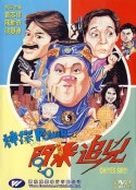神探POWER之問米追兇 神探POWER之问米追凶            (1994)