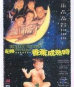 记得香蕉成熟时 記得香蕉成熟時            (1993)