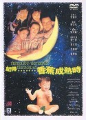 记得香蕉成熟时 記得香蕉成熟時            (1993)