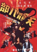 天龙八部 天龍八部            (1977)
