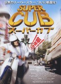 超级幼兽 スーパーカブ            (2008)