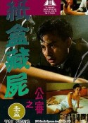 纸盒藏尸之公审 紙盒藏屍之公審            (1993)