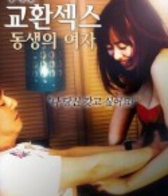 换爱：弟弟的女人 교환섹스 : 동생의 여자            (2018)