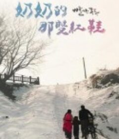 奶奶的那双红鞋 빨간 구두            (2018)