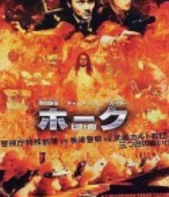 B计划            (1998)
