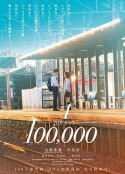 十万分之一 10万分の1            (2020)