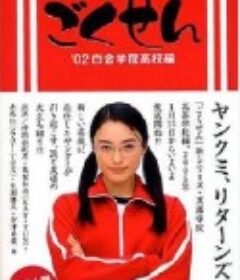 极道鲜师 ごくせん            (2002)