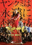 极道鲜师电影版 ごくせん THE MOVIE            (2009)