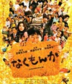 绝不流泪 なくもんか            (2009)