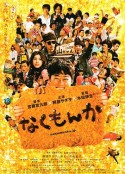 绝不流泪 なくもんか            (2009)
