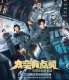 太空有点烫            (2021)