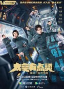 太空有点烫            (2021)