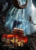 诡墓神棺            (2019)