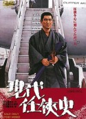 現代任侠史            (1973)