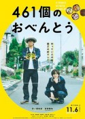 461个便当 461個のおべんとう            (2020)