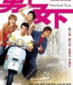男上女下            (2004)