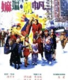 嫲嫲帆帆            (1995)